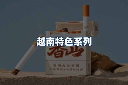 越南香烟展示